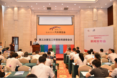2015海西汽博會(huì)第三次展覽工作暨新聞通報(bào)會(huì)議圓滿召開