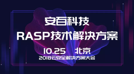 安百科技攜靈蜥RASP技術(shù)亮相2018云安全解決方案大會，賦能企業(yè)應(yīng)用安全新防線
