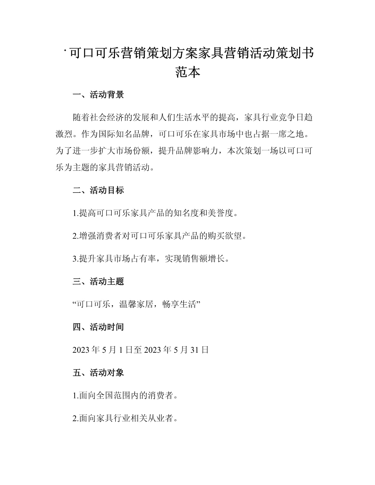 可口可樂營銷策劃方案家具營銷活動策劃書范本