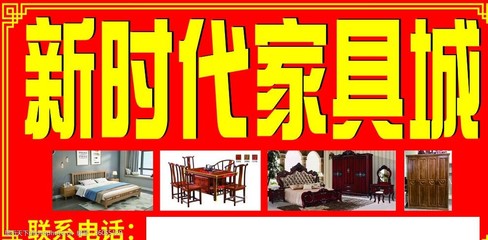 新時代家具城